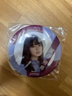 乃木坂46 斎藤飛鳥　デカ缶バッジのサムネイル