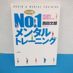 No.1メンタルトレーニング : 本番で最高の力を発揮する最強の自分を