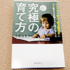究極の育て方 イェール+東大、国立医学部に2人息子を合格させた母が考える どこ…のサムネイル