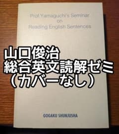 絶版・未使用】総合英文読解ゼミ（山口俊治 著）☆値下げ中 - メルカリ
