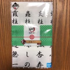 鬼滅の刃　一番くじ　E賞　てぬぐいのサムネイル