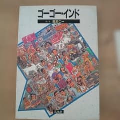 ゴーゴー・インド　絵と文　蔵前仁一　凱風社のサムネイル