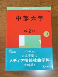 中部大学　赤本　2025年度版のサムネイル
