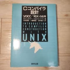 Cコンパイラ設計 yacc/lexの応用のサムネイル