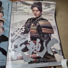 NHK 大河ドラマ 天地人 B2サイズ ポスター 妻夫木聡 - メルカリ