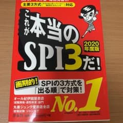 これが本当のSPI3だ! 2020年度版のサムネイル