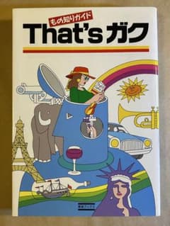 もの知りガイド That's ガク