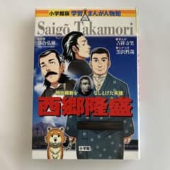西郷隆盛 明治維新をなしとげた英雄のサムネイル