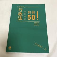 行政法判例50!のサムネイル