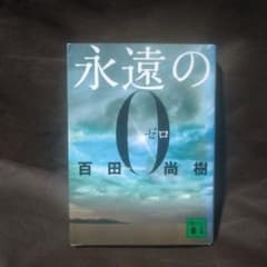 永遠の0 百田尚樹 講談社文庫のサムネイル