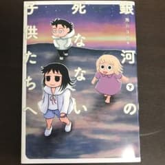 銀河の死なない子供たちへ 下のサムネイル