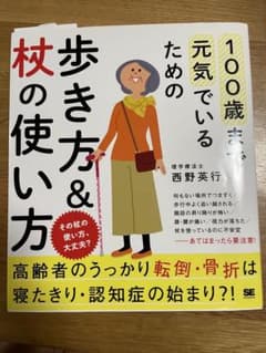100歳まで元気でいるための歩き方＆杖の使い方のサムネイル