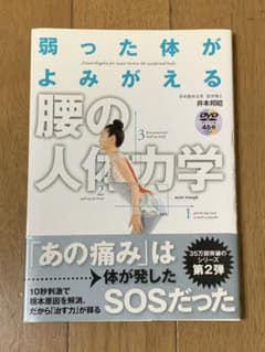 弱った体がよみがえる腰の人体力学のサムネイル