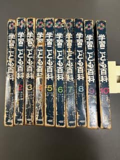 学習こども百科　全10巻 学習こども百科 全10巻 - メルカリ