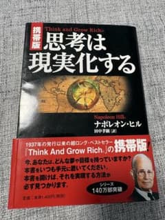 携帯版 思考は現実化する ナポレオン・ヒル きこ書房のサムネイル