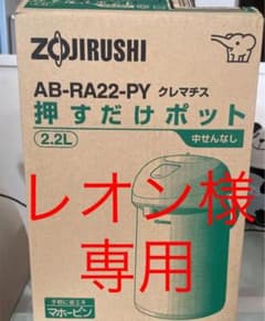 象印　AB-RA22-PY クレマチス　押すだけポット　説明書付きのサムネイル