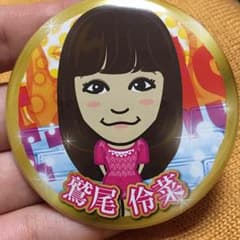 yamato様専用☆FLOWER 鷲尾伶菜 缶バッチ 2016のサムネイル