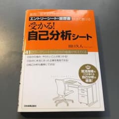 受かる!自己分析シート : 質問に答えるだけでエントリーシート・履歴書がすぐ書…のサムネイル