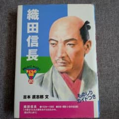 織田信長 おもしろくてやくにたつ子どもの伝記のサムネイル