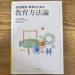 幼児教育・保育のための教育方法論のサムネイル