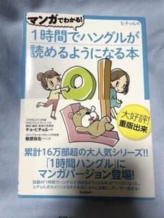 マンガでわかる!1時間でハングルが読めるようになる本 : ヒチョル式のサムネイル