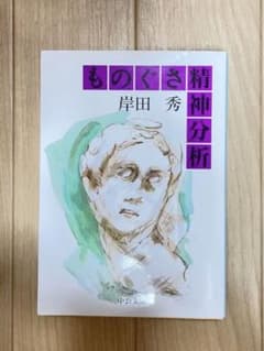 ものぐさ精神分析のサムネイル