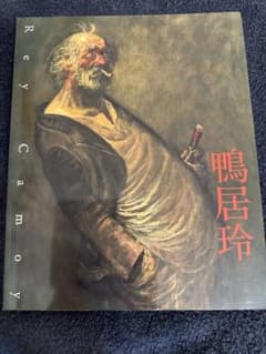 鴨井玲画集のサムネイル