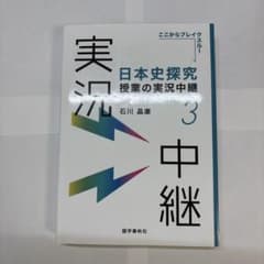 日本史探究授業の実況中継(3) 近世～近代のサムネイル