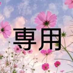 専用出品のサムネイル