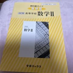 教科書ガイド数研版328高等学校数学2のサムネイル