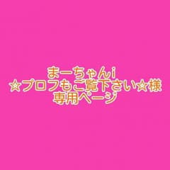 専用ページです！のサムネイル