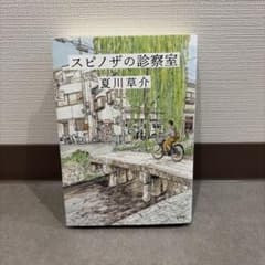 スピノザの診察室 夏川草介 単行本のサムネイル