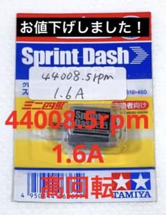 慣らし済み♦︎TAMIYAタミヤ♦︎スプリントダッシュモーターのサムネイル