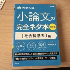 小論文の完全ネタ本 社会科学系編 改訂版のサムネイル