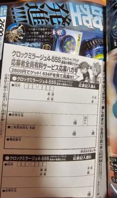 コロコロコミック クロックミラージュ4-55S 運命の巻戻士ver 応募券1枚