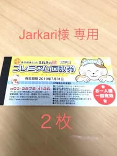 ☆まねきの湯☆ 回数券２枚のサムネイル