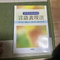 学生のための言語表現法 暁印書館のサムネイル
