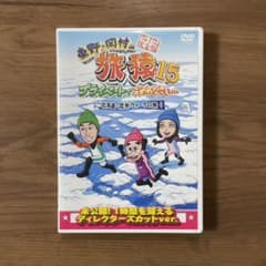 東野・岡村の旅猿15 DVD 北海道・流氷ウォークの旅 プレミアム完全版のサムネイル