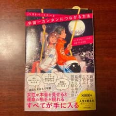 ベストパートナーと宇宙一簡単につながる方法のサムネイル