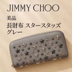 極上品・未使用☆ジミーチュウ 長財布 スタースタッズ グレー 上品 