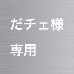 だチェ様 専用のサムネイル