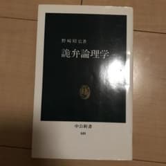 詭弁論理学のサムネイル