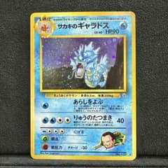 ポケモンカード サカキのギャラドス 旧裏 - メルカリ