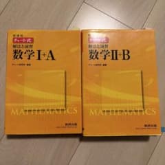 黄色 チャート式 解法と演習 数学I+A 数学II+B 2冊セットのサムネイル