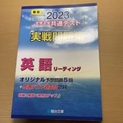 2023 大学入学共通テスト実践問題集　英語　リーディングのサムネイル