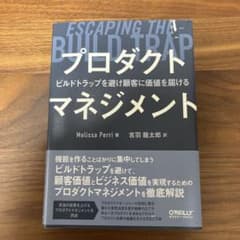 プロダクトマネジメント ビルドトラップを避け顧客に価値を届けるのサムネイル