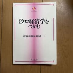 ミクロ経済学をつかむのサムネイル