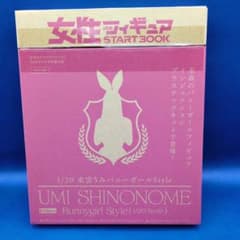 東雲うみ 1/20バニーガールstyleプラモ 女性フィギュアスタートブック