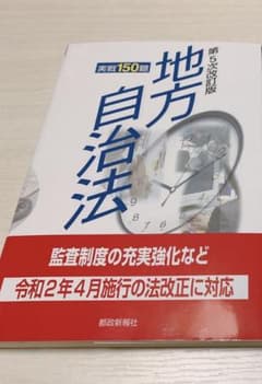 地方自治法実戦150題のサムネイル