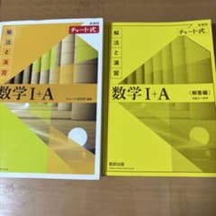 チャート式解法と演習数学1+Aのサムネイル
